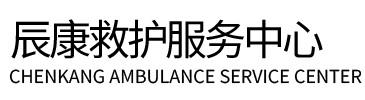 合阳县辰康救护车出租